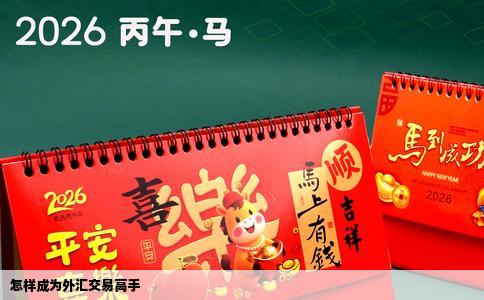 怎样成为外汇交易高手