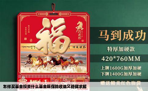 怎样买基金投资什么基金既保险收益又稳健求解