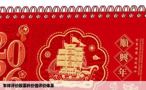 怎样评价股票的价值评价体系