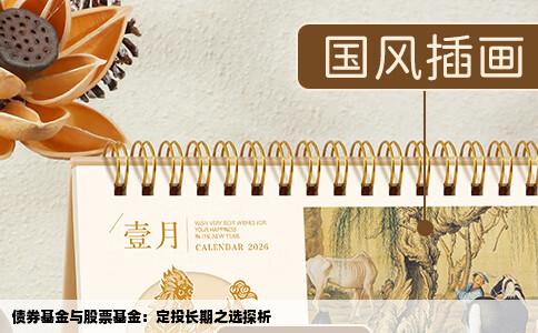 债券基金与股票基金：定投长期之选探析