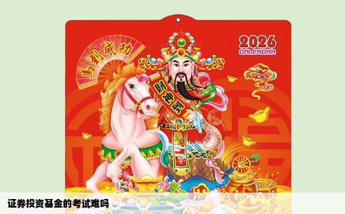 证券投资基金的考试难吗