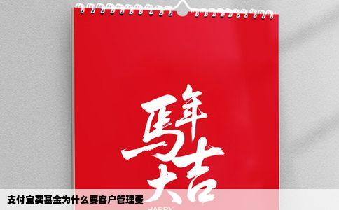 支付宝买基金为什么要客户管理费