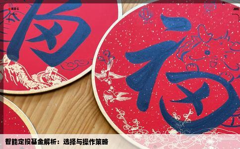 智能定投基金解析：选择与操作策略
