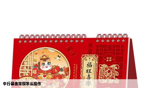 中行基金定投怎么操作