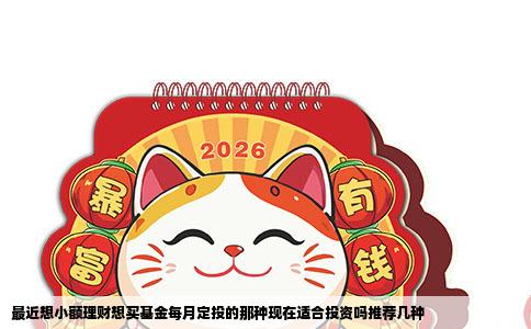 最近想小额理财想买基金每月定投的那种现在适合投资吗推荐几种