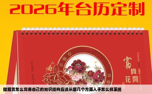 做期货怎么完善自己的知识结构应该从哪几个方面入手怎么样系统