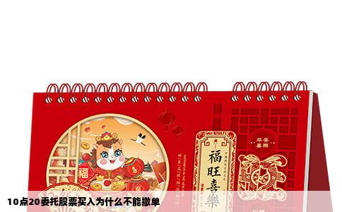 10点20委托股票买入为什么不能撤单