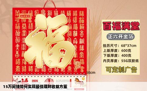 15万闲钱如何实现最佳理财收益方案