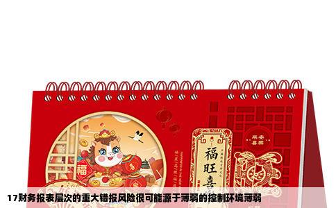 17财务报表层次的重大错报风险很可能源于薄弱的控制环境薄弱