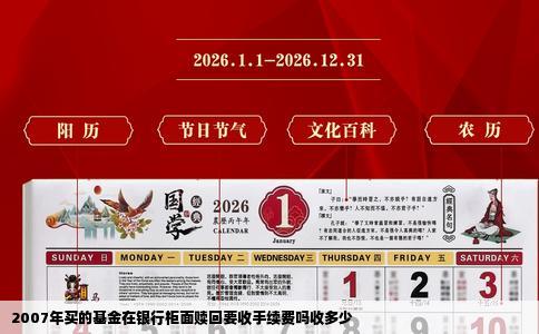 2007年买的基金在银行柜面赎回要收手续费吗收多少