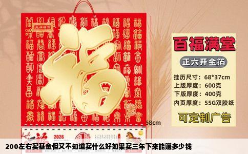 200左右买基金但又不知道买什么好如果买三年下来能赚多少钱