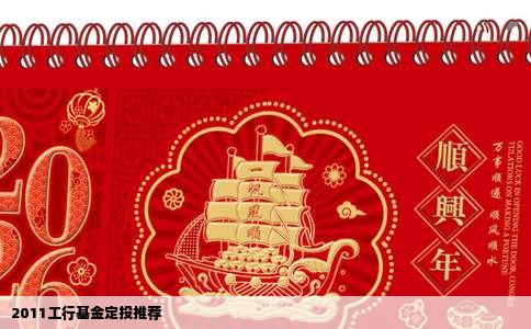 2011工行基金定投推荐