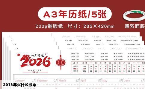 2013年买什么股票