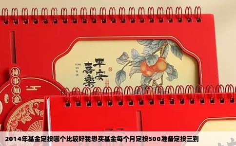2014年基金定投哪个比较好我想买基金每个月定投500准备定投三到