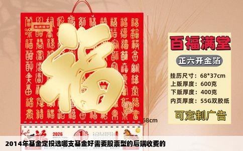 2014年基金定投选哪支基金好需要股票型的后端收费的