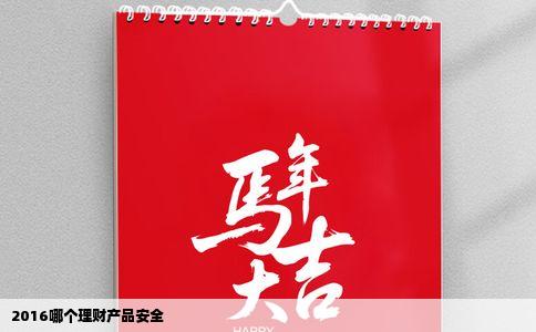 2016哪个理财产品安全