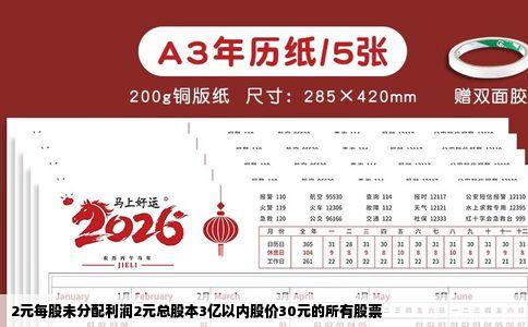 2元每股未分配利润2元总股本3亿以内股价30元的所有股票