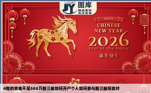 4我的资金不足500万新三板如何开户个人如何参与新三板投资对