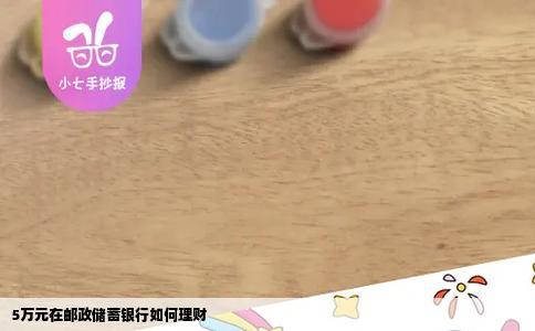 5万元在邮政储蓄银行如何理财