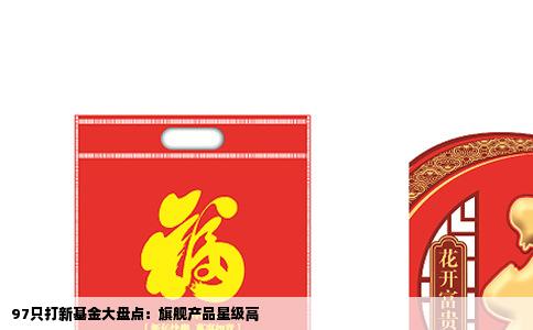 97只打新基金大盘点：旗舰产品星级高