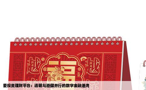 爱投资理财平台：透明与稳健并行的数字金融港湾