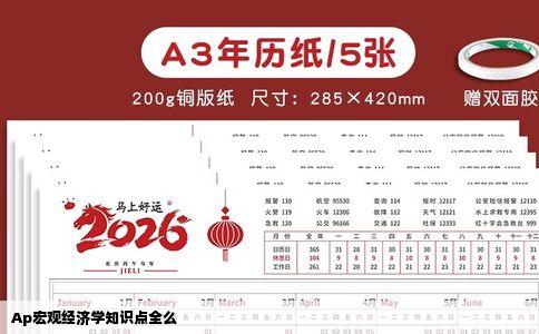 Ap宏观经济学知识点全么