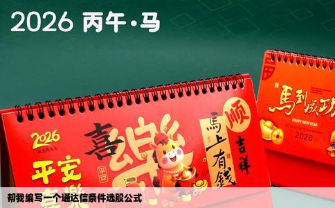 帮我编写一个通达信条件选股公式