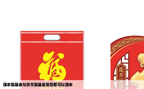 保本型基金与货币型基金是否都可以保本