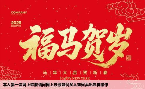 本人第一次网上炒股请问网上炒股如何买入如何卖出怎样操作