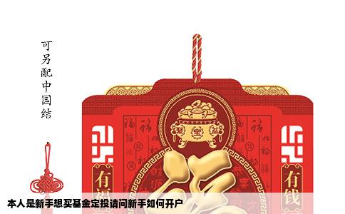 本人是新手想买基金定投请问新手如何开户