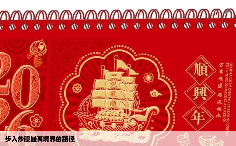 步入炒股最高境界的路径