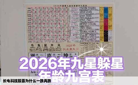 长电科技股票为什么一跌再跌