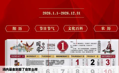 场内基金到期了会怎么样