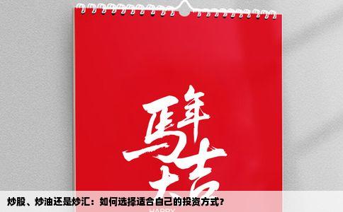 炒股、炒油还是炒汇：如何选择适合自己的投资方式？