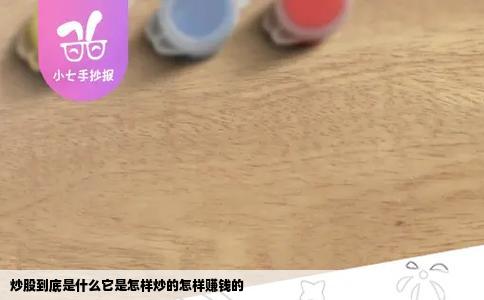 炒股到底是什么它是怎样炒的怎样赚钱的