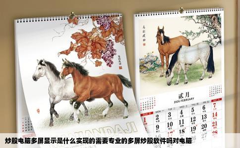 炒股电脑多屏显示是什么实现的需要专业的多屏炒股软件吗对电脑