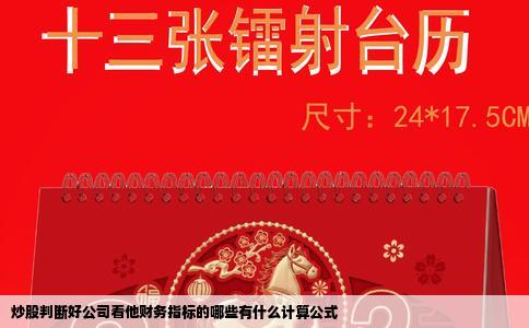 炒股判断好公司看他财务指标的哪些有什么计算公式