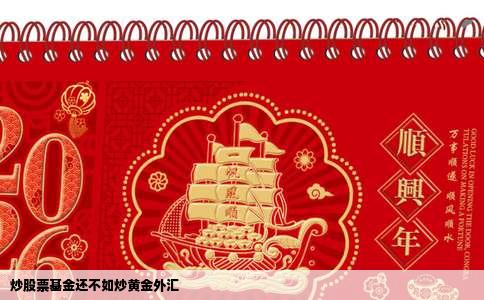 炒股票基金还不如炒黄金外汇
