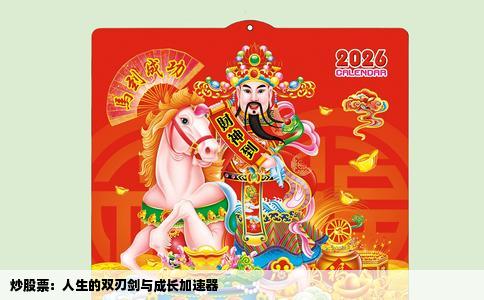 炒股票：人生的双刃剑与成长加速器