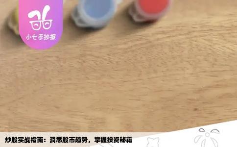 炒股实战指南：洞悉股市趋势，掌握投资秘籍
