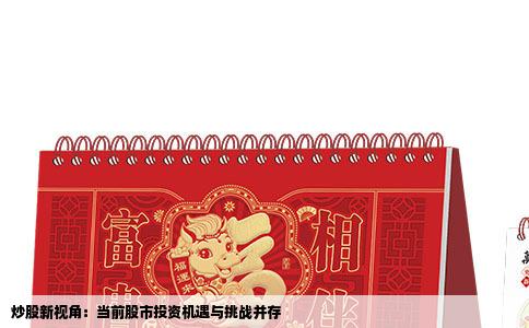 炒股新视角：当前股市投资机遇与挑战并存