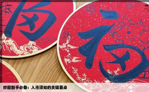 炒股新手必备：入市须知的关键要点