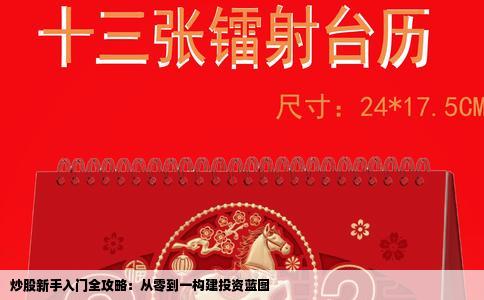 炒股新手入门全攻略：从零到一构建投资蓝图