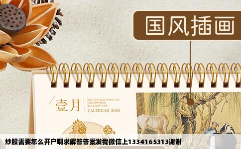 炒股需要怎么开户啊求解答答案发我微信上1334165313谢谢