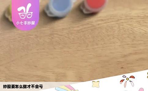 炒股要怎么做才不会亏