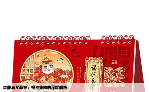 炒股与买基金：投资策略的深度解析