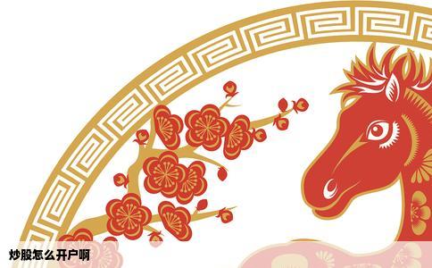 炒股怎么开户啊