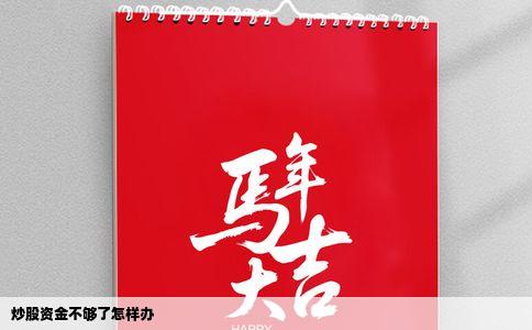 炒股资金不够了怎样办