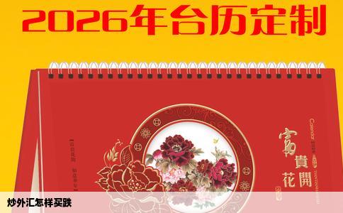 炒外汇怎样买跌