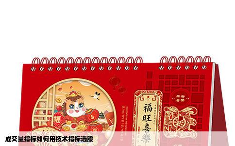 成交量指标如何用技术指标选股